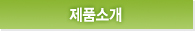제품소개