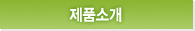 제품소개