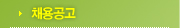 채용공고