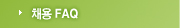 채용 FAQ