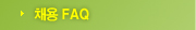 채용 FAQ