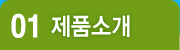 제품소개