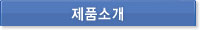 제품소개